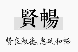 贤畅名字的寓意及含义