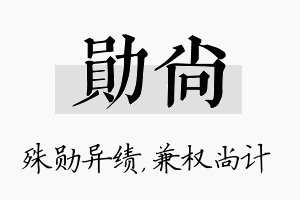 勋尚名字的寓意及含义