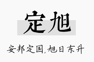 定旭名字的寓意及含义