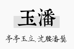 玉潘名字的寓意及含义