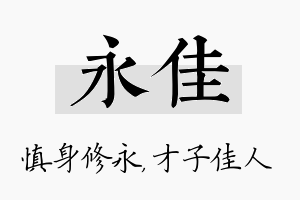 永佳名字的寓意及含义