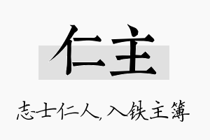 仁主名字的寓意及含义