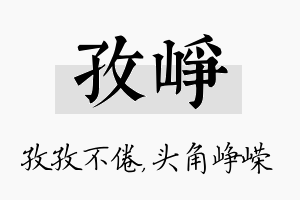 孜峥名字的寓意及含义