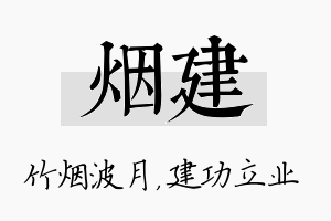 烟建名字的寓意及含义