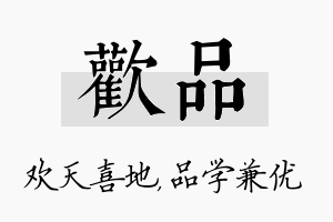 欢品名字的寓意及含义