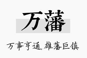 万藩名字的寓意及含义