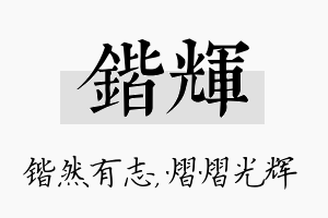 锴辉名字的寓意及含义