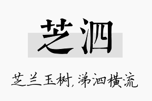 芝泗名字的寓意及含义