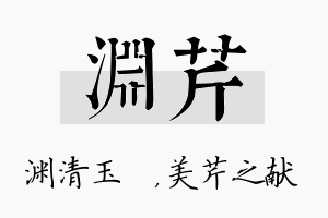 渊芹名字的寓意及含义