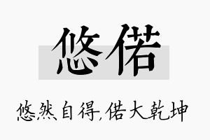 悠偌名字的寓意及含义