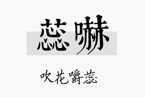 蕊吓名字的寓意及含义