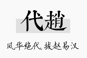 代赵名字的寓意及含义