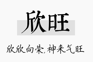 欣旺名字的寓意及含义