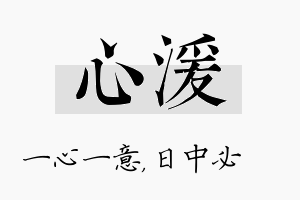 心湲名字的寓意及含义