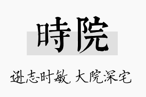 时院名字的寓意及含义