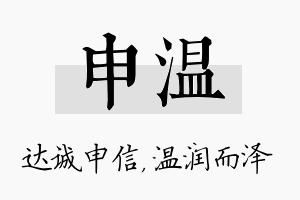 申温名字的寓意及含义