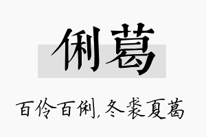 俐葛名字的寓意及含义