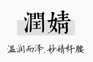 润婧名字的寓意及含义