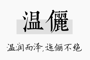 温俪名字的寓意及含义