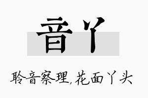 音丫名字的寓意及含义