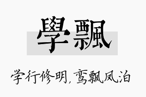 学飘名字的寓意及含义