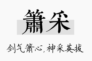 箫采名字的寓意及含义