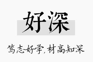 好深名字的寓意及含义