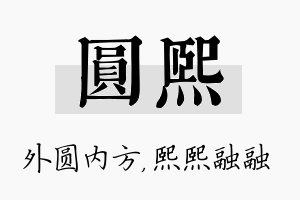 圆熙名字的寓意及含义