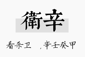 卫辛名字的寓意及含义