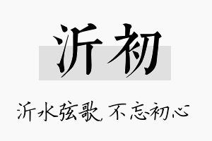 沂初名字的寓意及含义