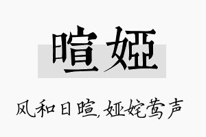 暄娅名字的寓意及含义