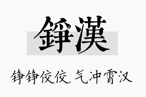 铮汉名字的寓意及含义