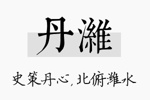 丹潍名字的寓意及含义