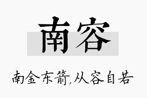 南容名字的寓意及含义