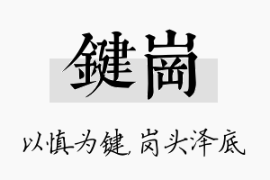 键岗名字的寓意及含义