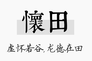 怀田名字的寓意及含义