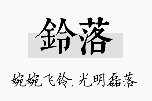 铃落名字的寓意及含义