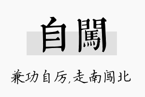 自闯名字的寓意及含义