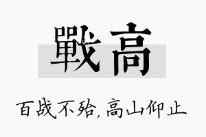 战高名字的寓意及含义