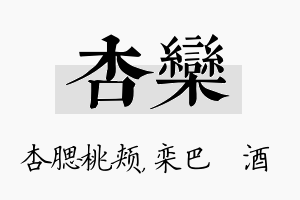 杏栾名字的寓意及含义