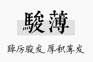 骏薄名字的寓意及含义