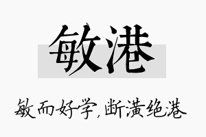 敏港名字的寓意及含义