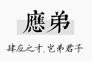 应弟名字的寓意及含义