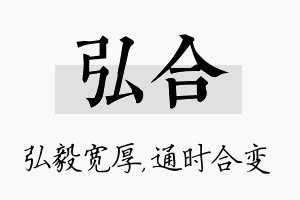 弘合名字的寓意及含义