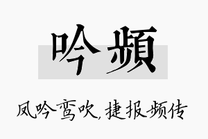 吟频名字的寓意及含义