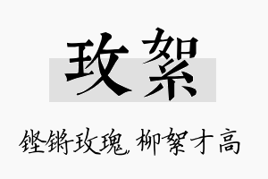 玫絮名字的寓意及含义