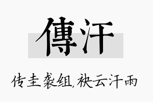 传汗名字的寓意及含义