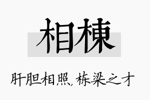 相栋名字的寓意及含义