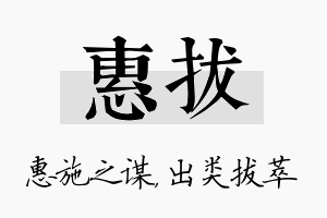 惠拔名字的寓意及含义