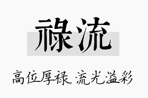 禄流名字的寓意及含义